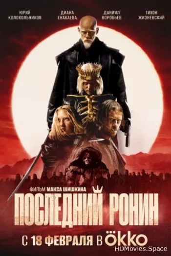 Последний ронин 2024