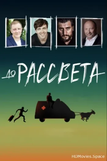 До рассвета