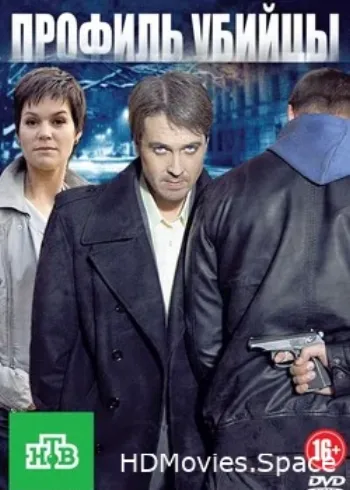 Профиль убийцы 2012