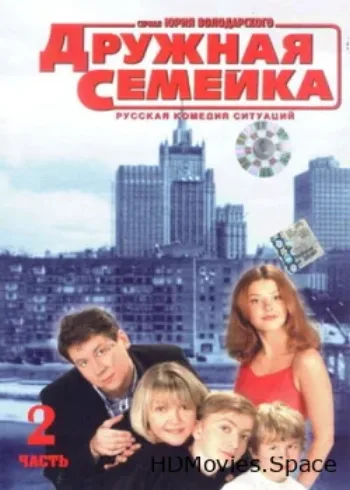 Дружная семейка 2001