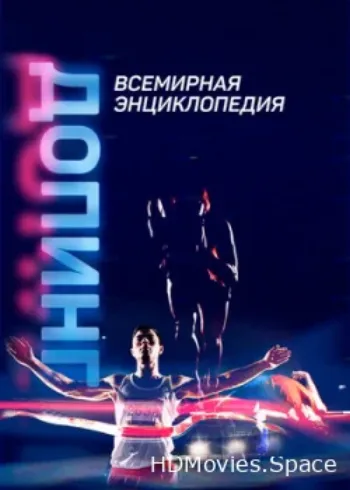 Допинг. Всемирная энциклопедия 2021