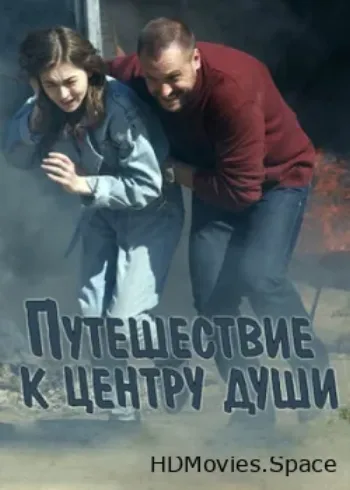 Путешествие к центру души 2018