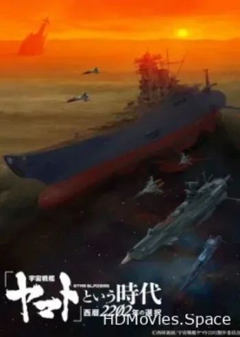 Космический линкор Ямато 2202: Воины любви 2021