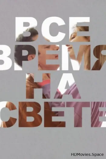 Все время на свете