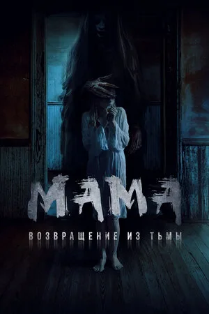 Мама: Возвращение из тьмы 2020