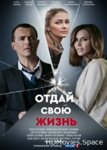 Отдай свою жизнь 2020