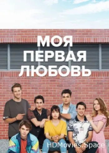 Моя первая любовь 2018