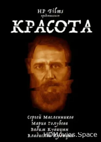 Красота 2021