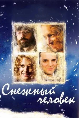 Снежный человек 2008
