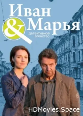 Детективное агентство Иван да Марья 2010