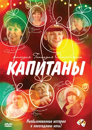 Капитаны 2010