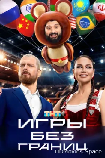 Игры без границ 2024