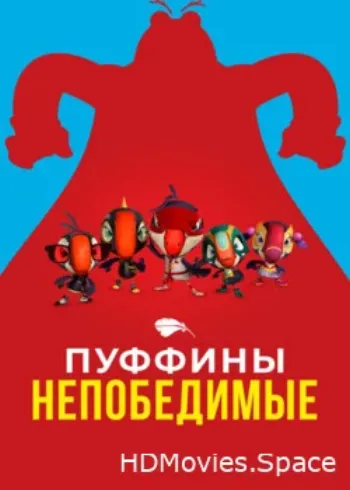 Пуффины непобедимые 2021
