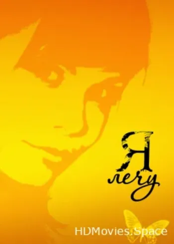 Я лечу 2008