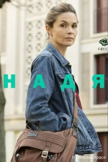Надя 2016