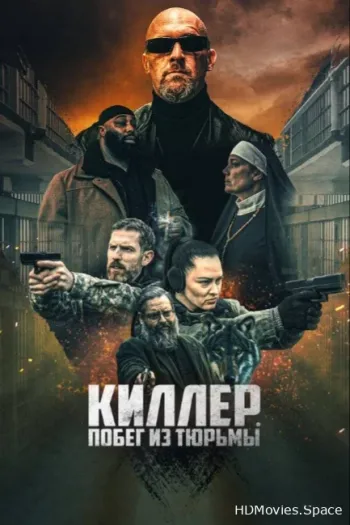 Киллер. Побег из тюрьмы
