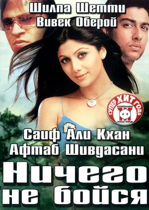 Ничего не бойся 2003