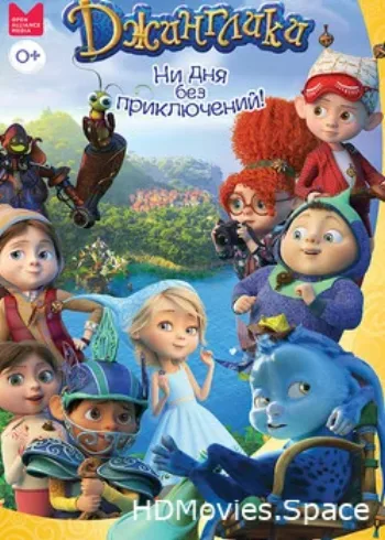 Джинглики 2017