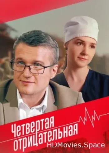 Четвёртая отрицательная 2023