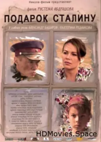 Подарок Сталину 2008
