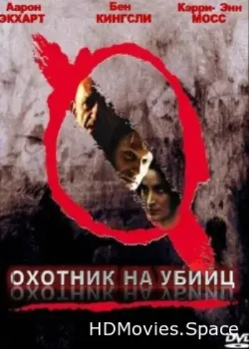 Охотник на убийц 2004
