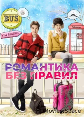 Романтика без правил 2012