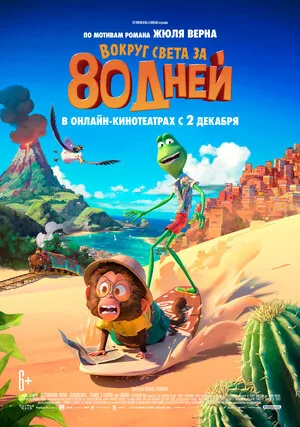 Вокруг света за 80 дней 2021