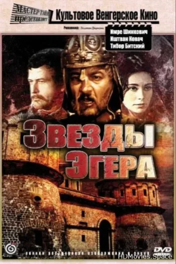 Звезды Эгера
