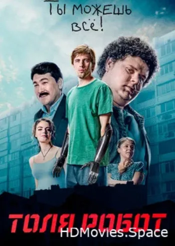 Толя-робот 2019