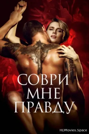 Соври мне правду