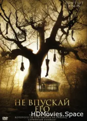 Не впускай его 2011