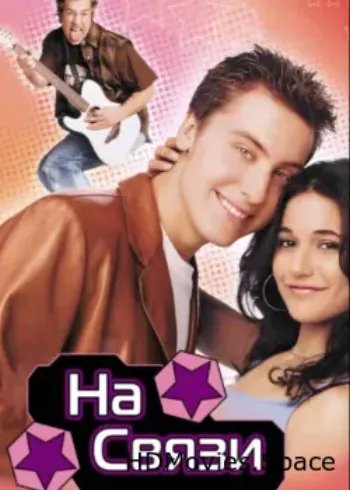 На связи 2001