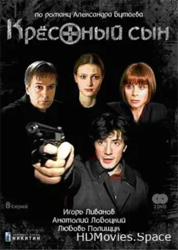 Крестный сын 2003