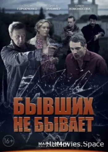 Бывших не бывает 2013