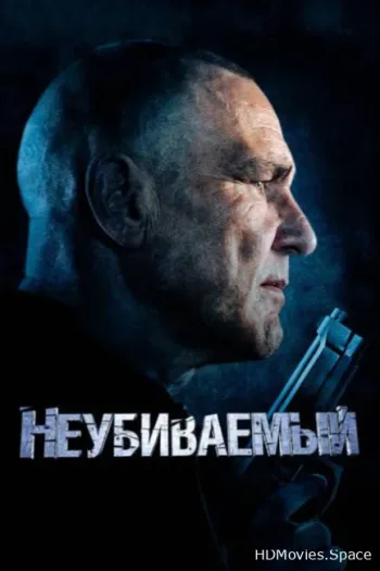 Неубиваемый