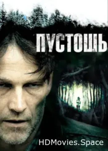 Пустошь 2011