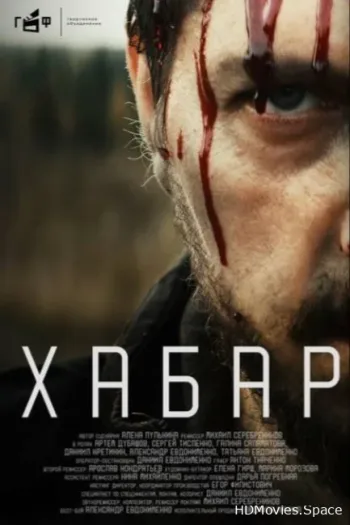 Хабар