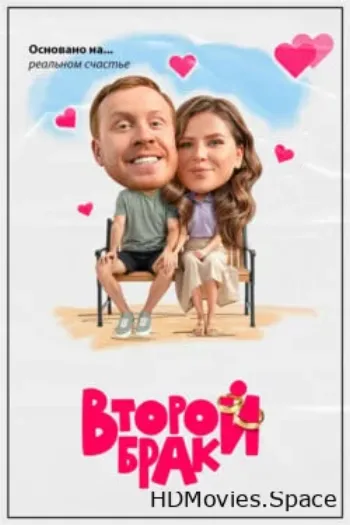 Второй брак