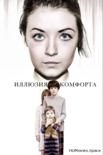 Иллюзия комфорта