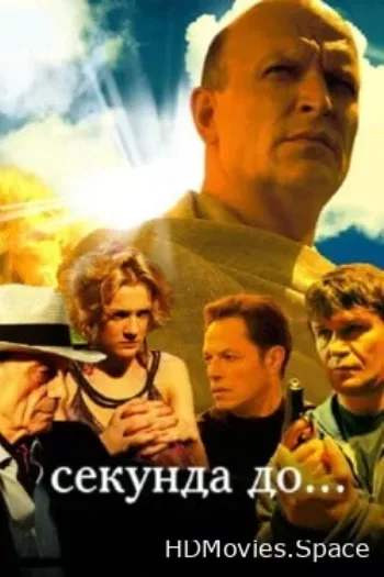 Секунда до... 2007