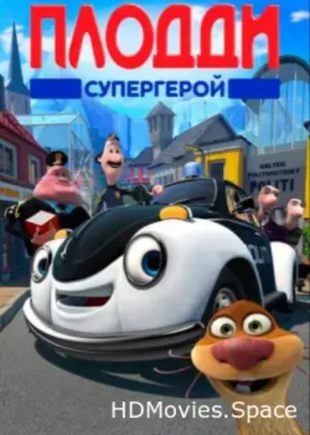 Плодди супергерой 2009