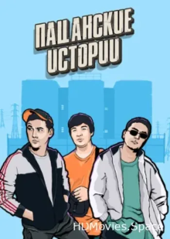 Пацанские истории 2019