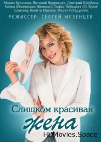 Слишком красивая жена 2013