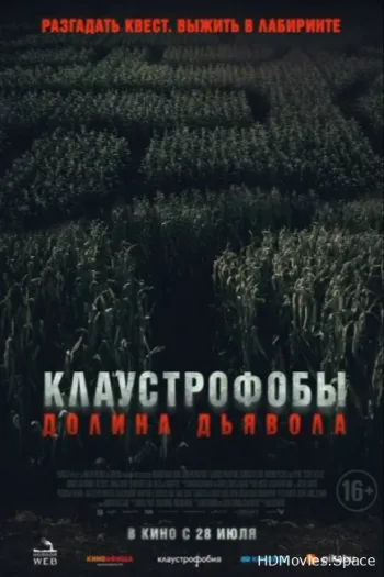 Клаустрофобы. Долина дьявола