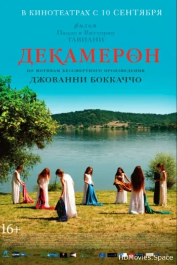 Декамерон