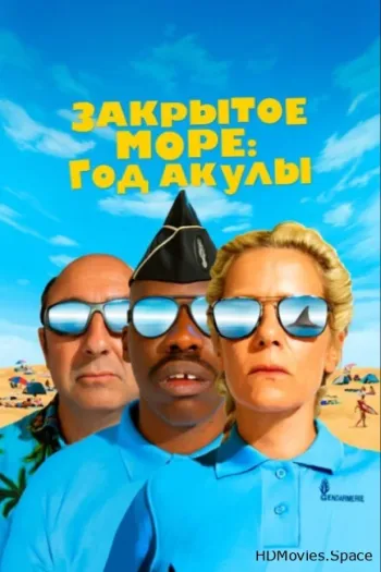 Закрытое море: Год акулы