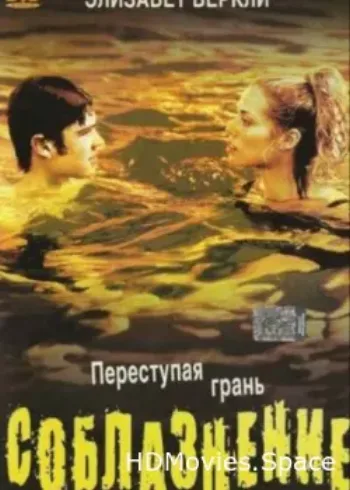 Соблазнение 2003