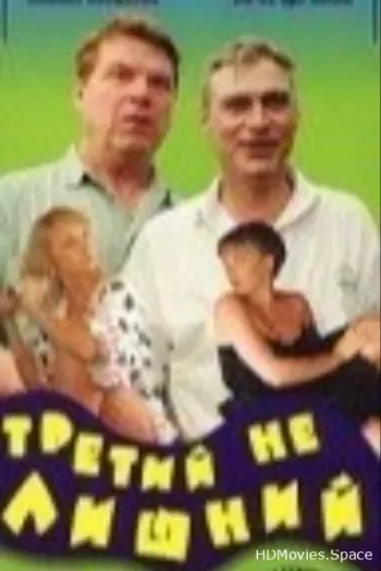 Третий не лишний