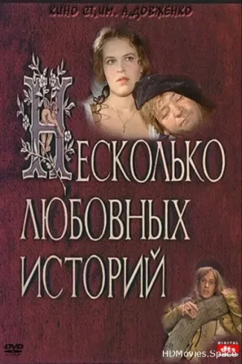 Несколько любовных историй