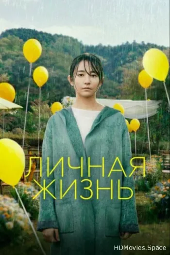 Личная жизнь 2022